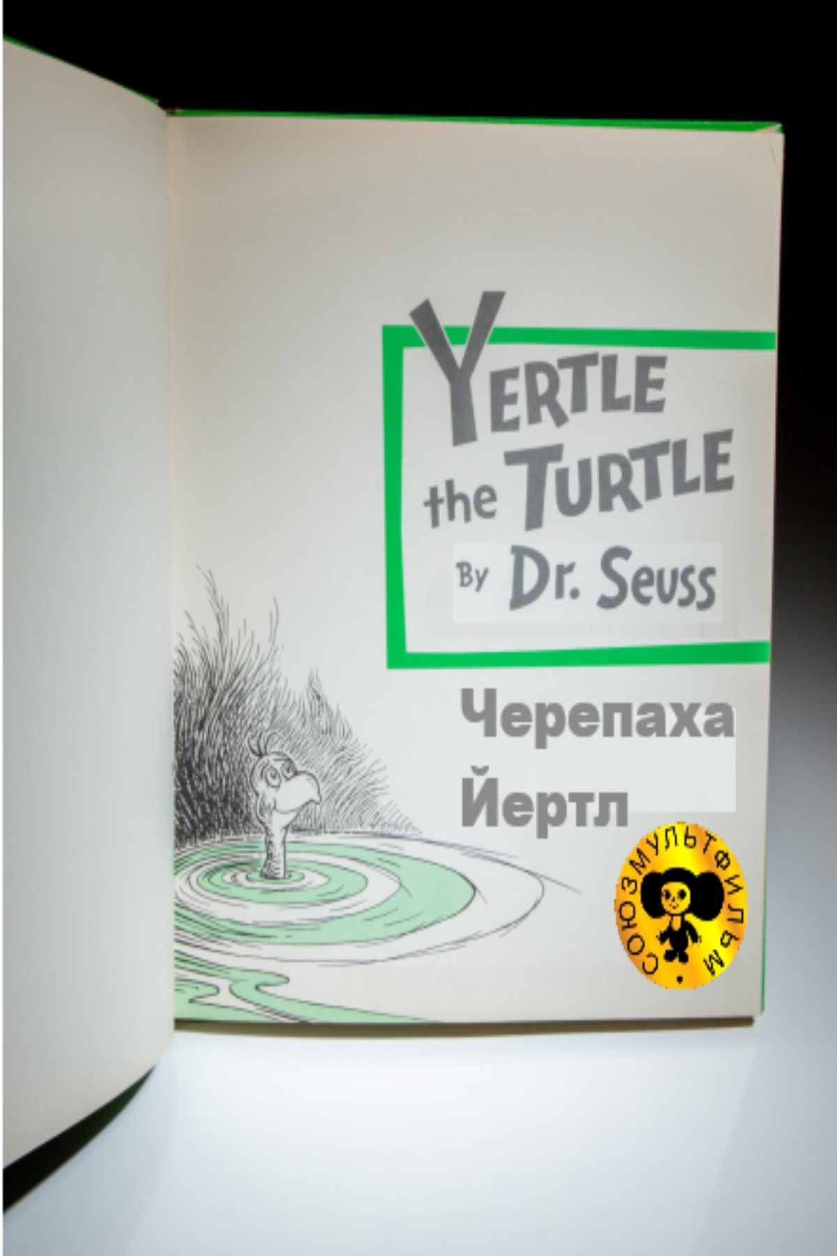Черепаха Йертл by created Soyuzmultfilm of Yertle the Turtle by Dr ...