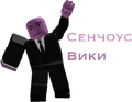 Сенчоус вики.png