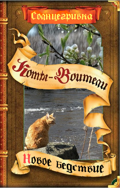 Приключения ольхолапа читать. Коты Воители книга приключения Ольхолапа. Приключения Ольхолапа коты Воители обложка. Коты Воители книга гроза и тень. Коты Воители обложка книги.