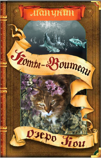 коты воители обложки. коты воители обложка книги. коты воители обложки. коты-воители эрин хантер книга. эрин хатер стань диким.