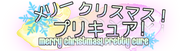 Merry Christmas! Pretty Cure logo