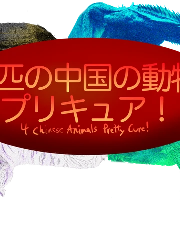 4 Chinese Animals Pretty Cure Fandom Of Pretty Cure Wiki Fandom