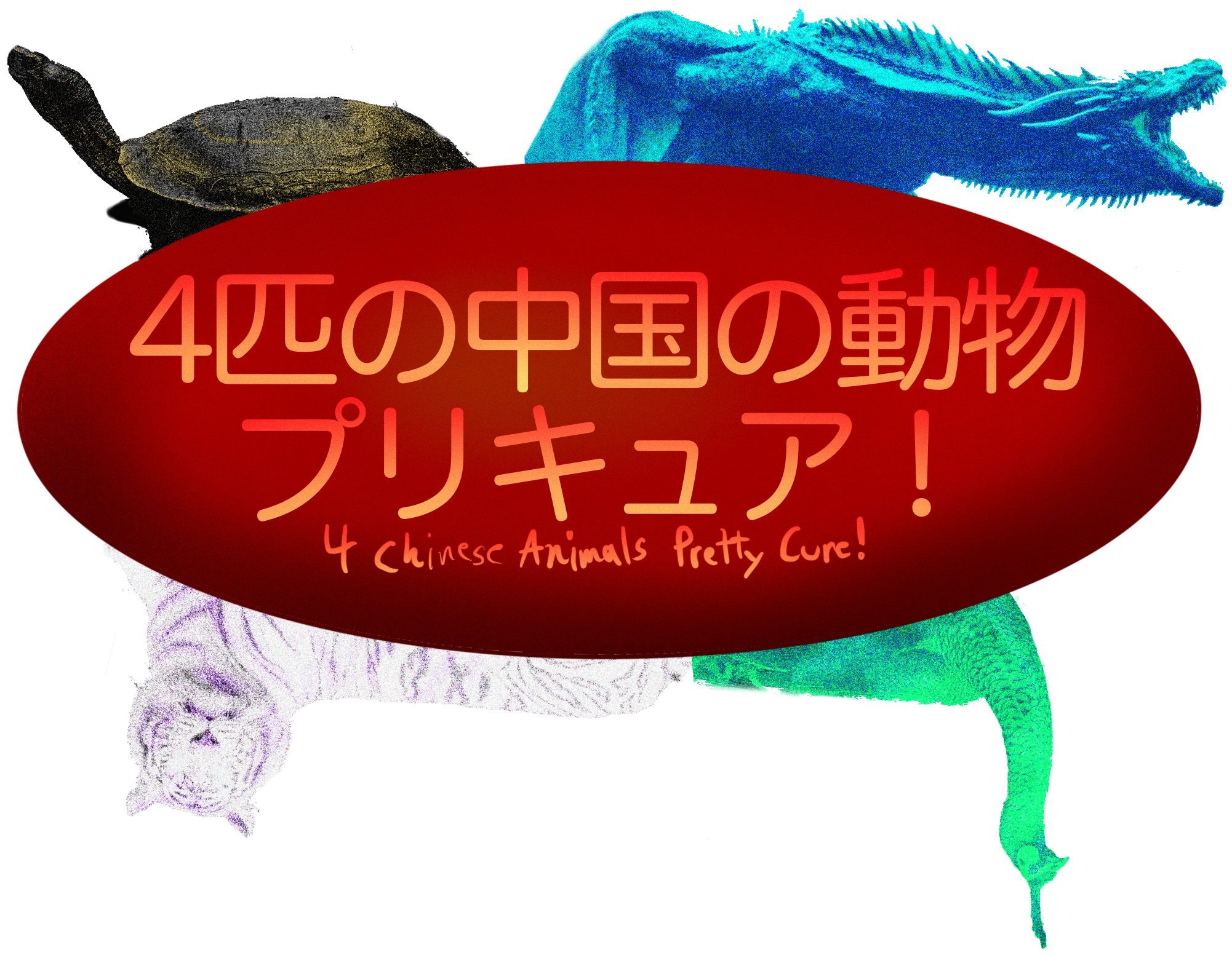4 Chinese Animals Pretty Cure Fandom Of Pretty Cure Wiki Fandom