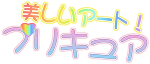 Bellissima Art Pretty Cure Fandom Of Pretty Cure Wiki Fandom