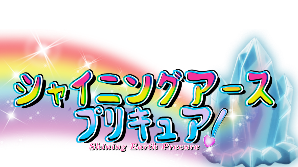 Shining Earth Precure, Fandom of Pretty Cure Wiki