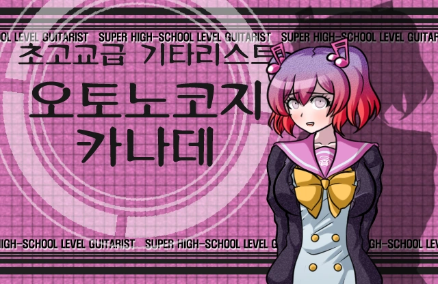 Kanade Otonokoji, The Ultimate Guitarist