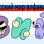 Russian Alphabet Lore Cast but Everyone Russian E Color (Смайл  Телевизорович's) 