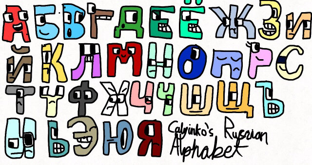 Calyinkos Russian Alphabet Fanon Alphabet Lore Wiki Fandom