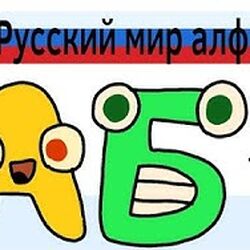 Emer's Russian Alphabet Lore, Fanon Alphabet Lore Wiki
