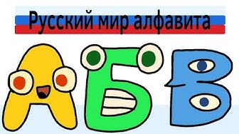 Russian Alphabet Lore Part 1 (А-Г) 