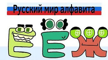 Й  BazMannBach's Russian Alphabet Lore with actual lore 