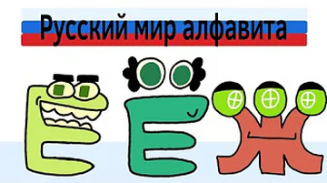 Russian Alphabet Lore Cast but Everyone Russian E Color (Смайл  Телевизорович's) 