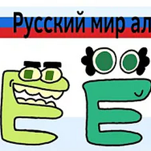 B (russian alphabet lore) (Смайл Телевизорович)