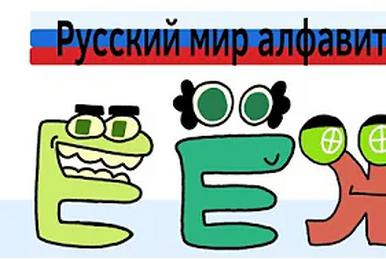 ËЖ, Alphabet Lore Russian Wiki