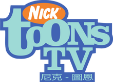 Nicktoons Taiwan 2002