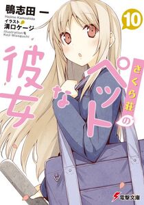 The Pet Girl of Sakurasou Light Novel Volume 10 cover, featuring the female lead protagonist, Mashiro Shiina