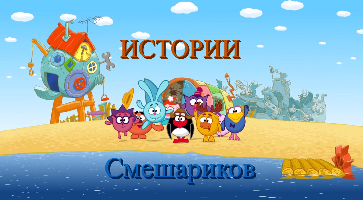 Смешарики. Нюша лосяш совунья. Смешарики история создания. Смешарики история. Крош совунья и пин.