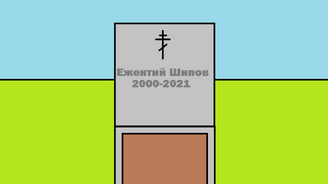 МогилаЕжа