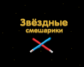 Звёздные смешарики