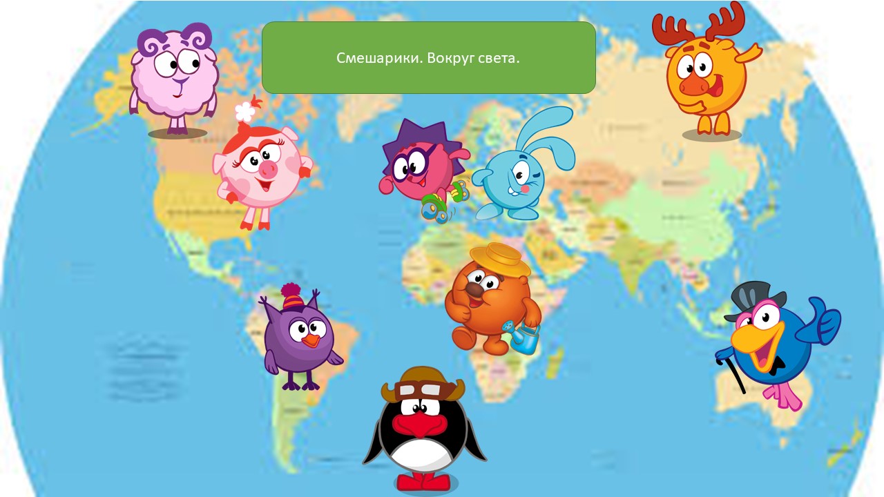 Нюша из смешариков. Страна сластён смешарики. Где жив смешарики. Смешарики бараш принц. Где жив смешарики.