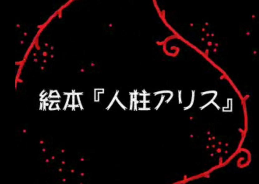 Hitobashira Alice/WONDERFUL ☆ SPECTACLE | Project Sekai Fanon