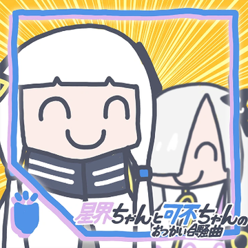 ⚠プロフ必読⚠ユーちゃん　 SEKAI-chan to KAFU-chan no Otsukai Gassoukyoku | Project Sekai