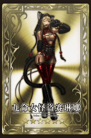 九命女怪盗赛琳娜 逆战幻想维基 Fandom 九命女怪盗赛琳娜 逆战幻想维基 Fandom