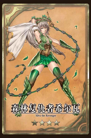 森林复仇者希尔瓦