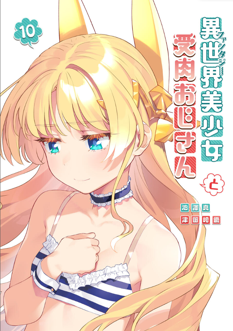 Volume 10 | Fantasy Bishoujo Juniku Ojisan to Wiki | Fandom