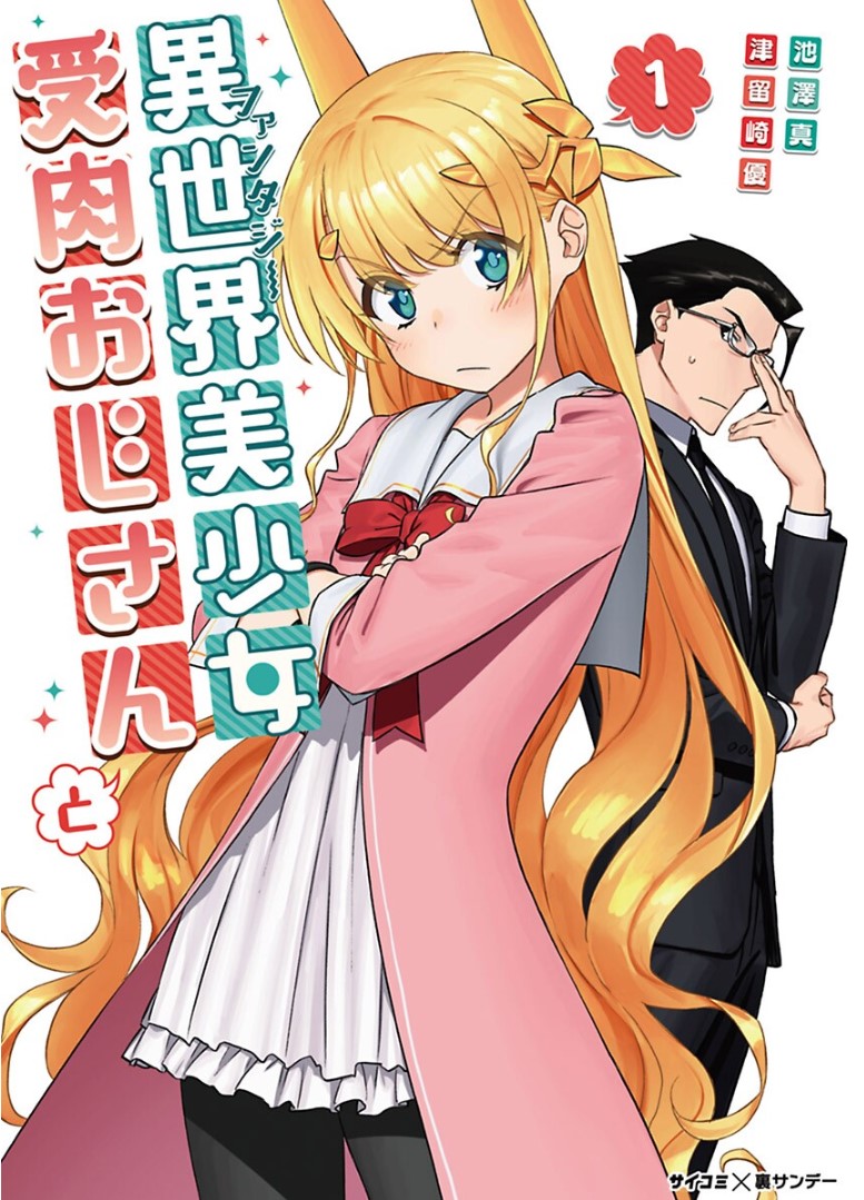 Volume 1 | Fantasy Bishoujo Juniku Ojisan to Wiki | Fandom