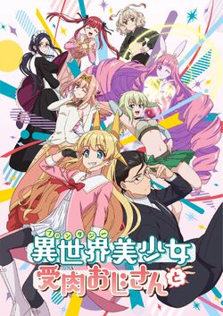 A.I.R (Anime Intelligence (and) Research) on X: Fantasy Bishoujo Juniku  Ojisan to TV anime additional cast: - Kaito Ishikawa - Eri Kitamura -  Junichi Suwabe - Yu Serizawa - Yui Makino