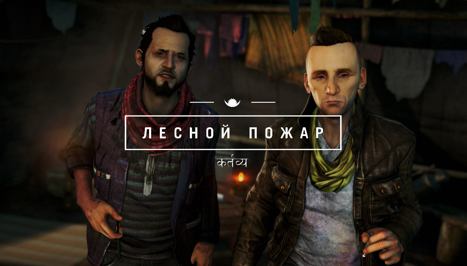 Лесной пожар | Far Cry Wiki | Fandom