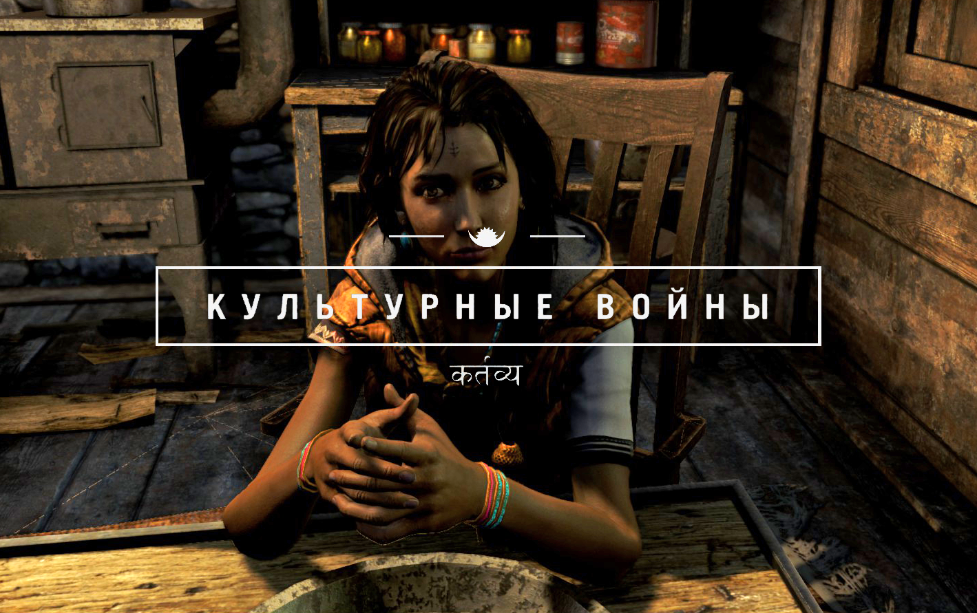 Культурные войны | Far Cry Wiki | Fandom