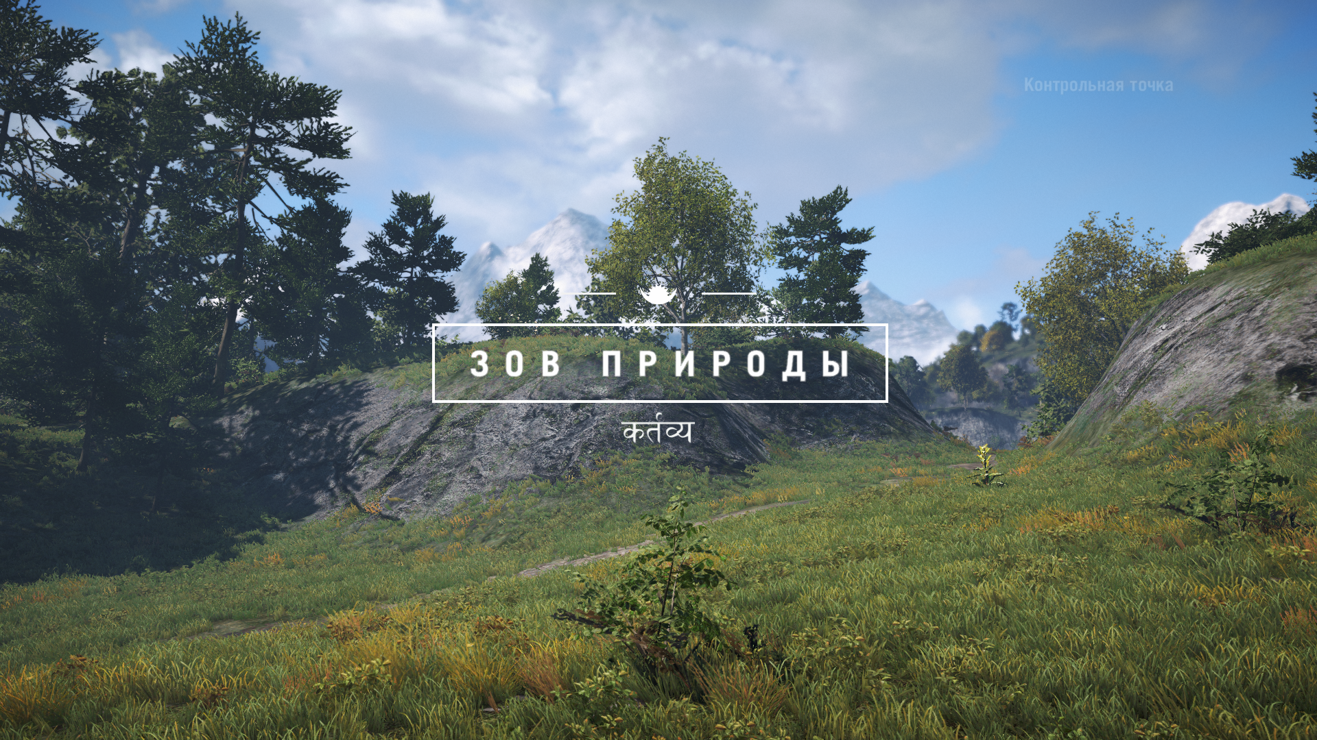 Зов природы | Far Cry Wiki | Fandom