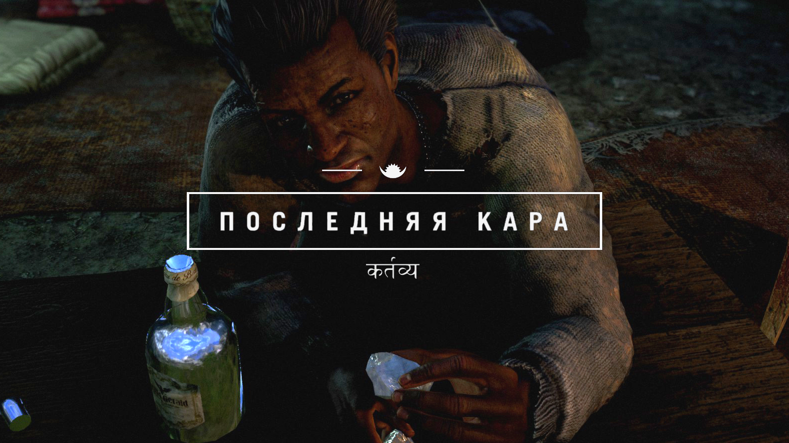 Последняя кара | Far Cry Wiki | Fandom