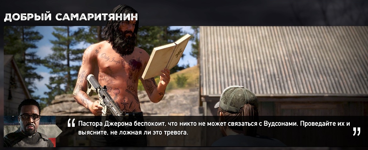 Достижение добрый самаритянин. Пастор Джером far Cry 5. Фар край 5 #4 добрый самаритянин. Самаритянин Сталлоне. Плохой самаритянин.