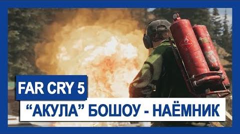 Far Cry 5 "Акула" Бошоу – наемник Крупным планом