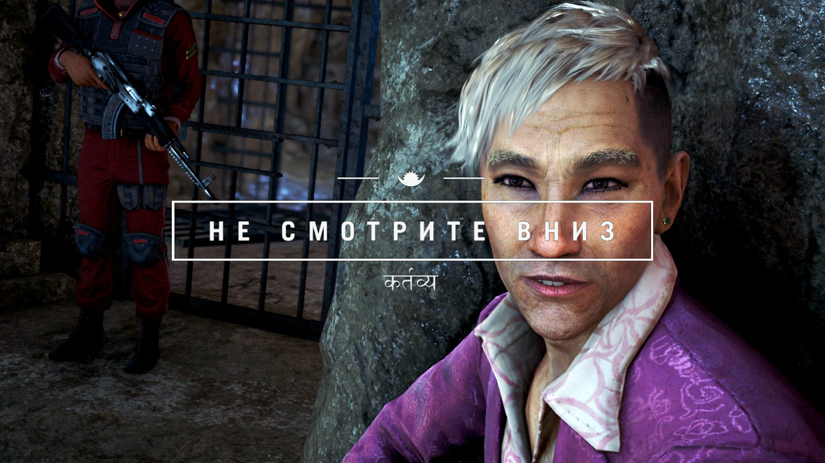 Не смотрите вниз | Far Cry Wiki | Fandom