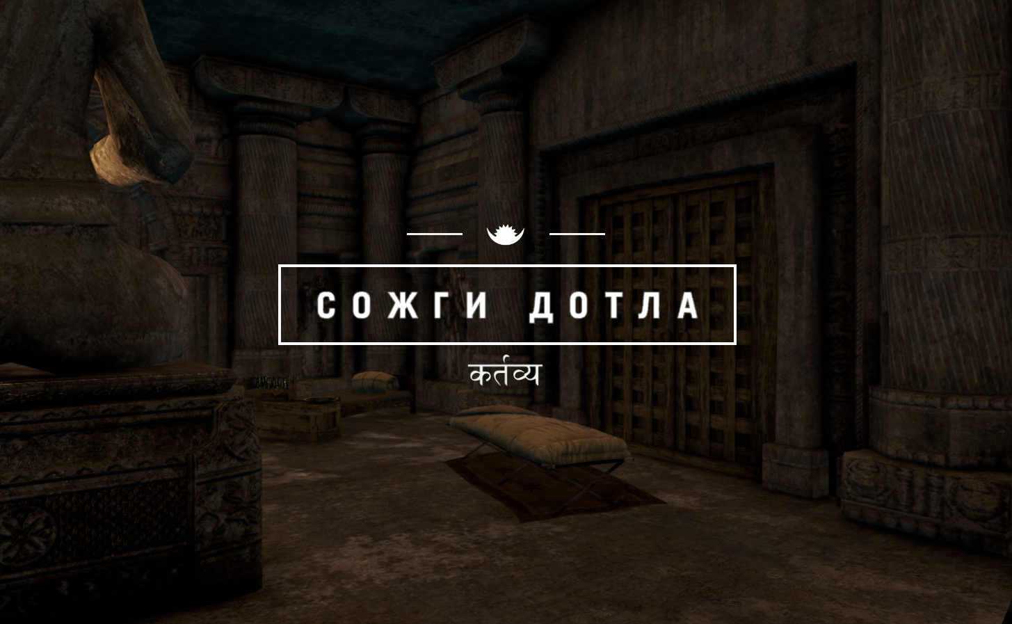 Сожги до тла | Far Cry Wiki | Fandom