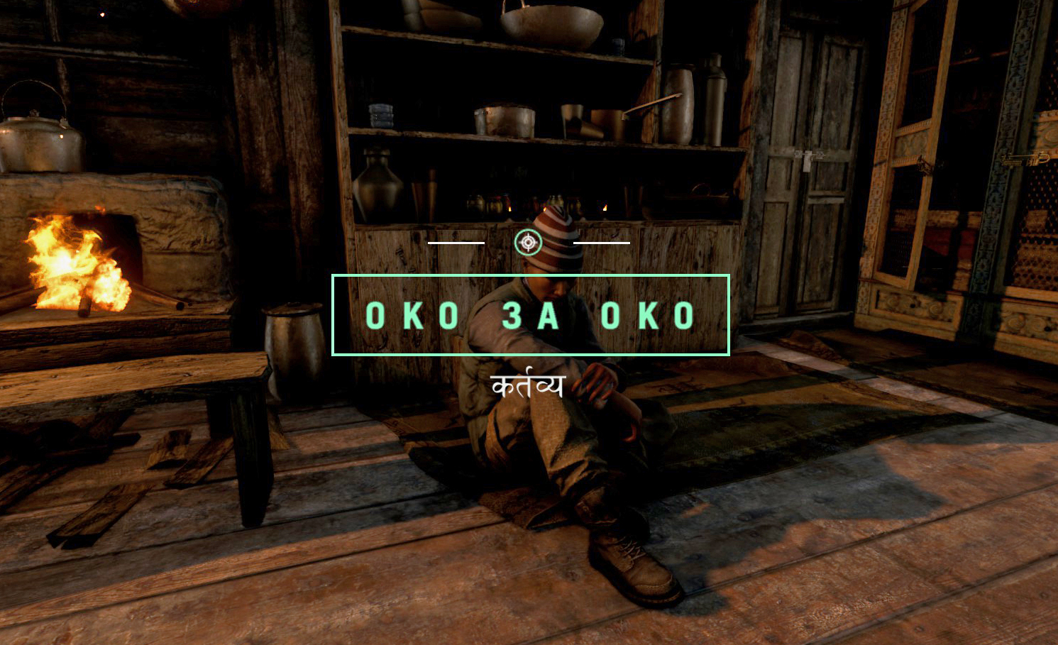 Око за око (Far Cry 4) | Far Cry Wiki | Fandom