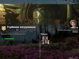 Глубокое погружение (Far Cry New Dawn)