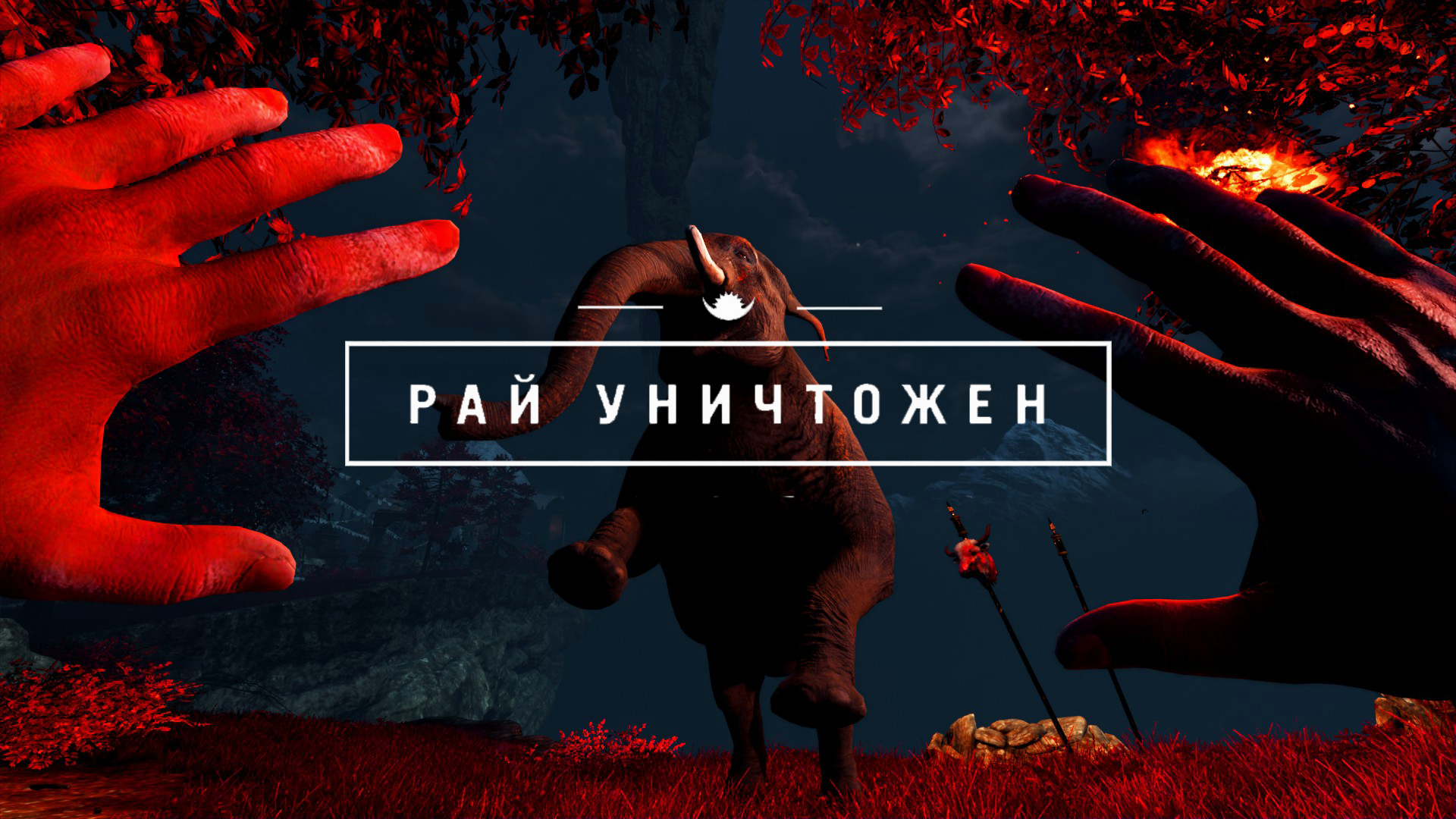 Рай уничтожен | Far Cry Wiki | Fandom