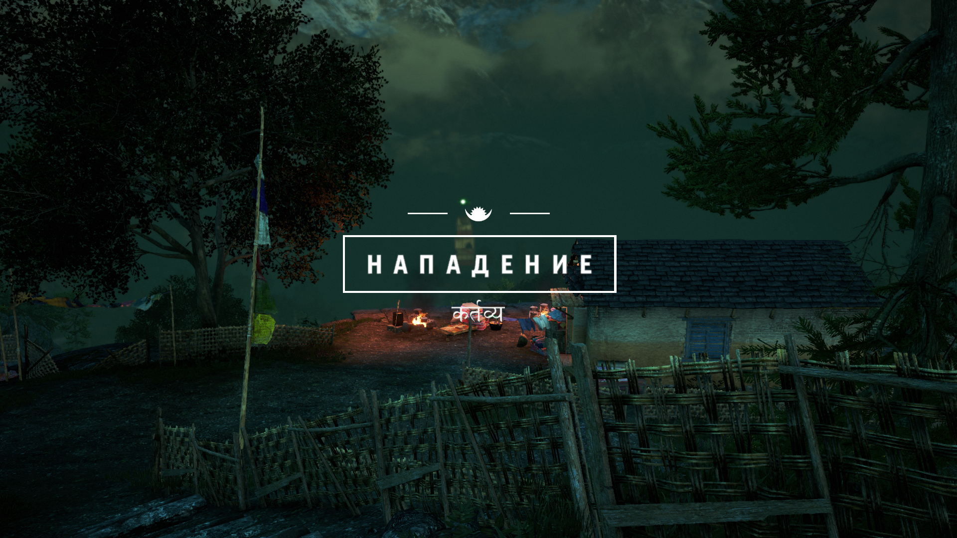 Нападение | Far Cry Wiki | Fandom