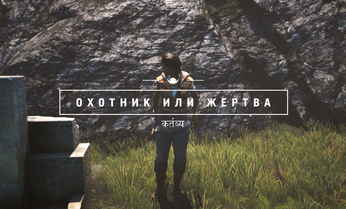 Охотник или жертва | Far Cry Wiki | Fandom