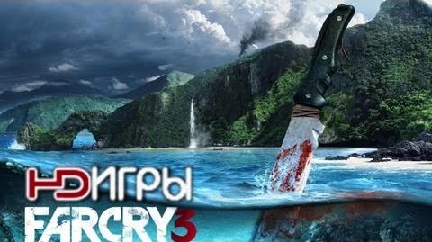 Far Cry 3. Русский трейлер.