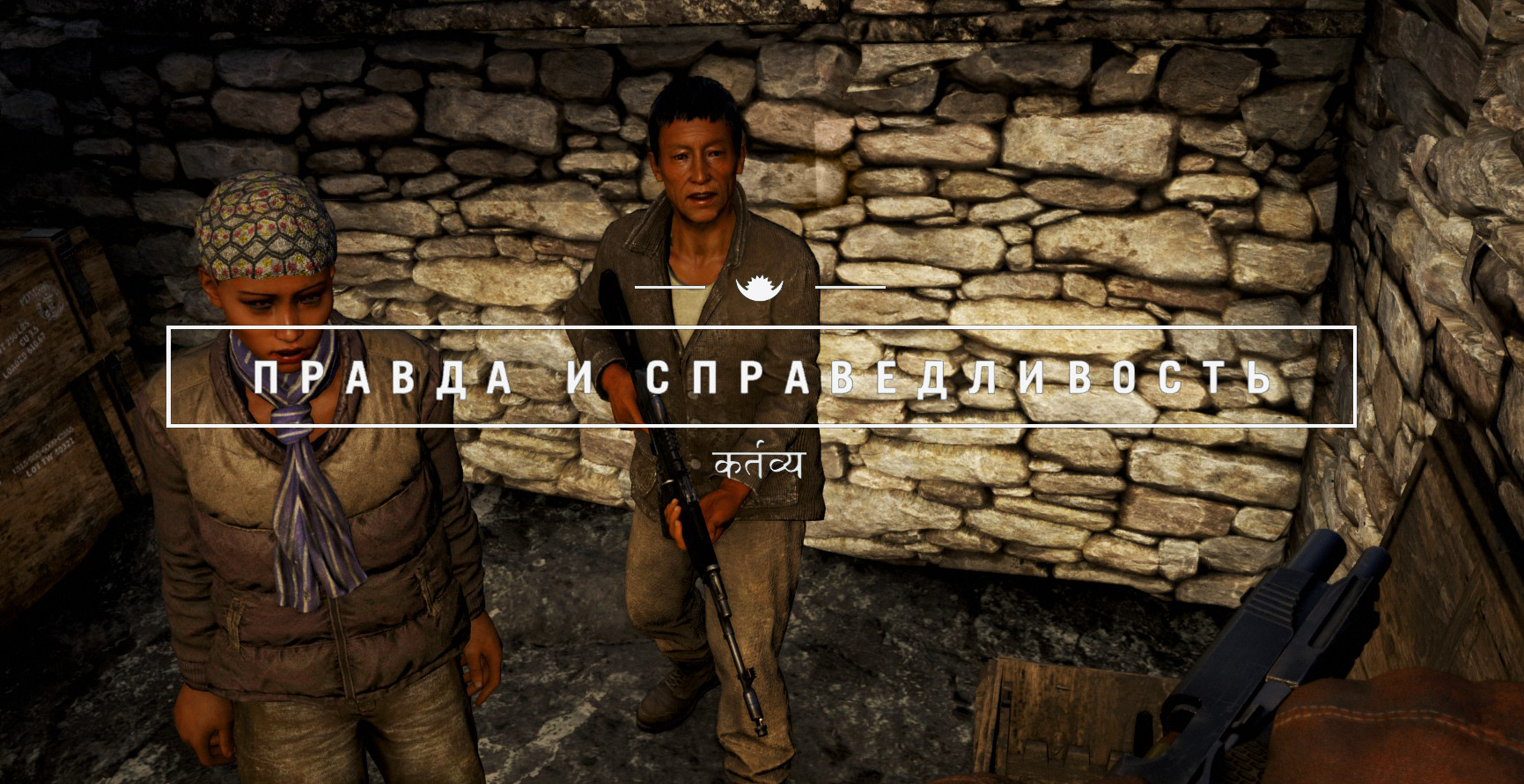 Правда и справедливость | Far Cry Wiki | Fandom