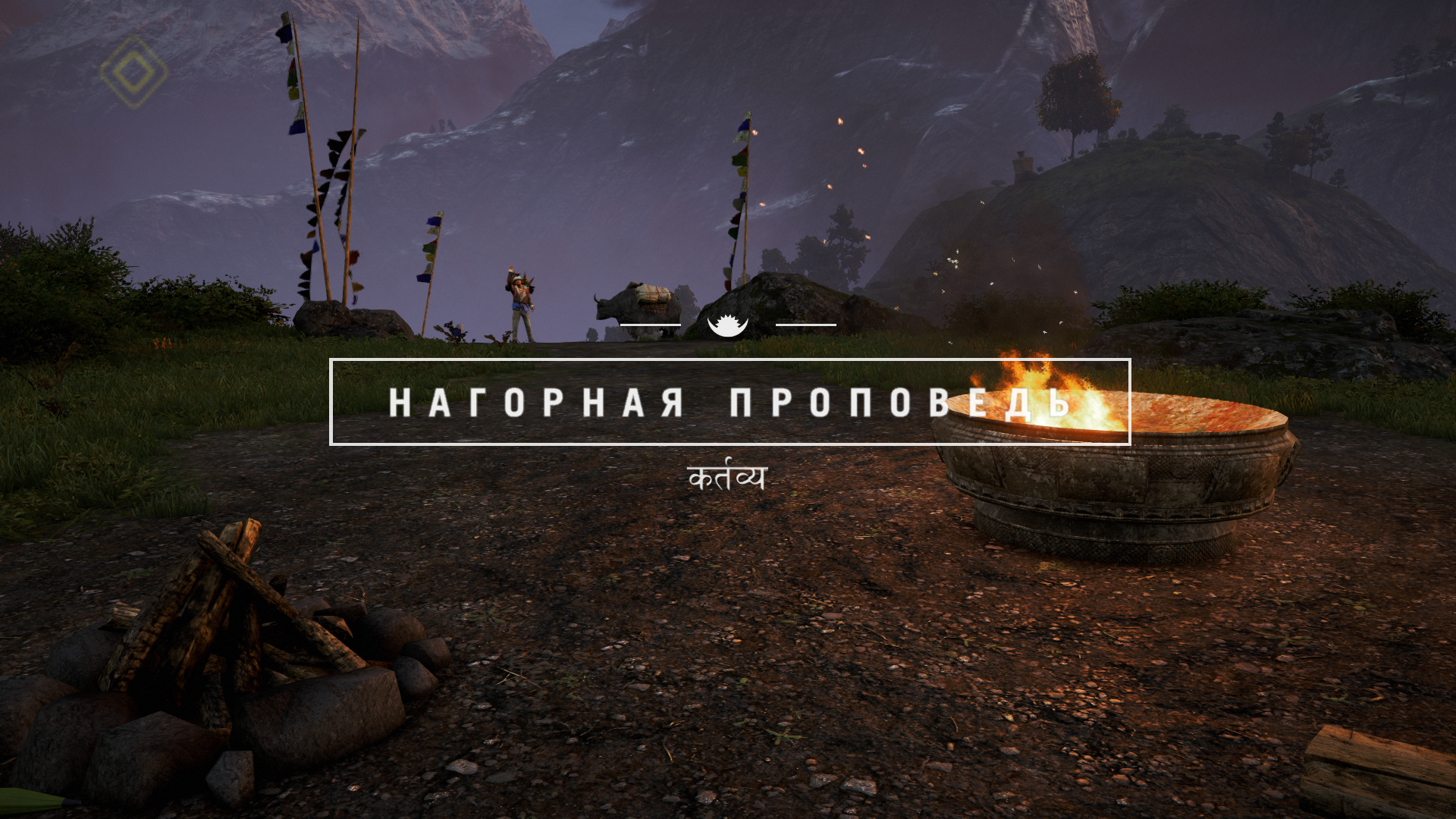 Нагорная проповедь | Far Cry Wiki | Fandom