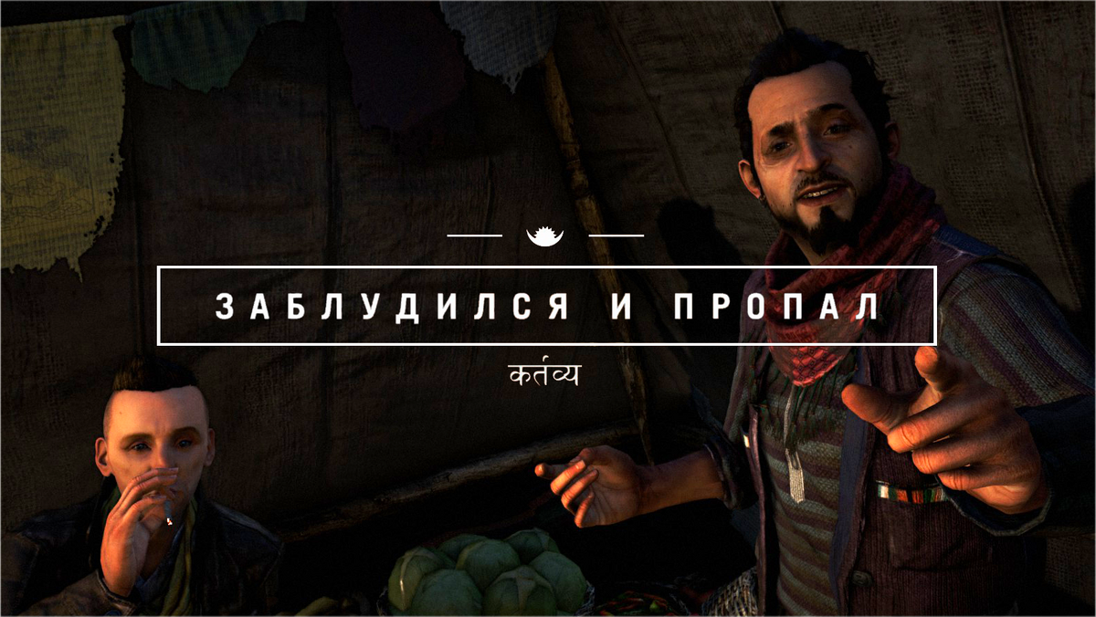 Заблудился и пропал | Far Cry Wiki | Fandom