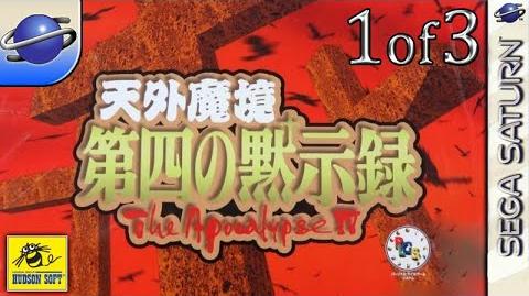 Tengai Makyō: Daiyon no Mokushiroku | Far East of Eden Wiki