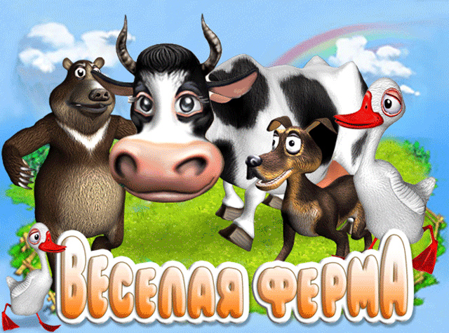 Весёлая ферма | Farm Frenzy вики | Fandom